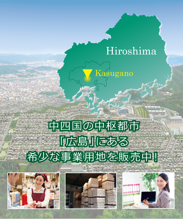 中四国の中枢都市「広島」にある希少な事業用地として販売中！