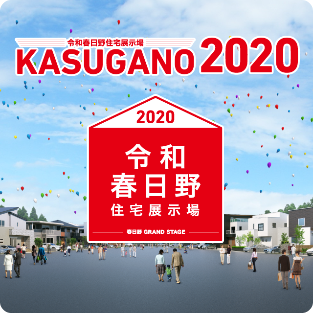 春日野ハウジングマルシェKASUGANO2020