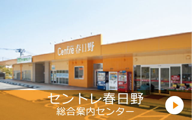 セントレ春日野総合案内センター