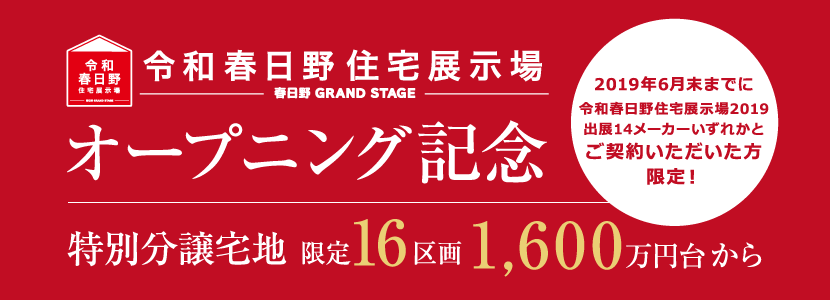 令和春日野住宅展示場オープン記念!!特別分譲