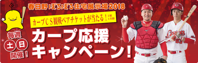 カープCS観戦ペアチケットが当たる!カープ応援キャンペーン