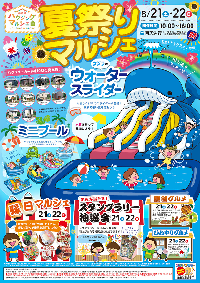 夏祭りマルシ!2021年8月21日〜8月22日ェ開催!