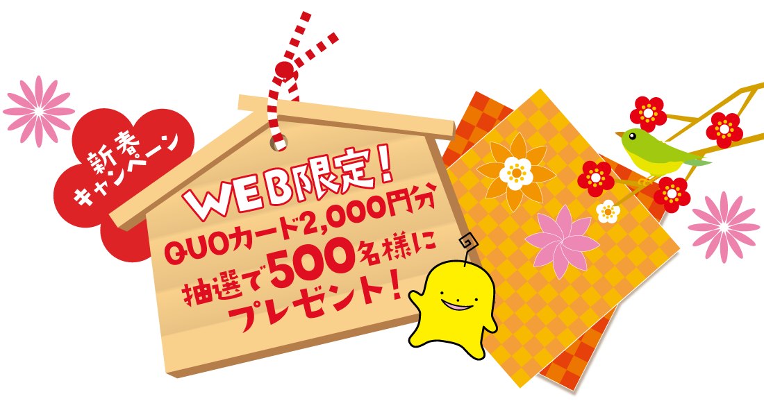 WEB限定！QUOカード2,000円分抽選で500名様にプレゼント！