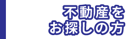 不動産をお探しの方