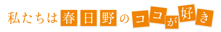 私たちは春日野のココが好き