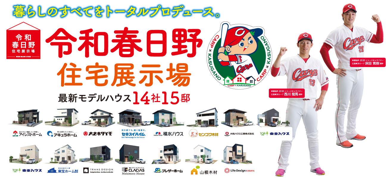 令和春日野住宅展示場誕生!暮らしのすべてをトータルプロデュース。最新のモデルハウス14社15邸、完成! 土日祝スタンプラリー開催中!