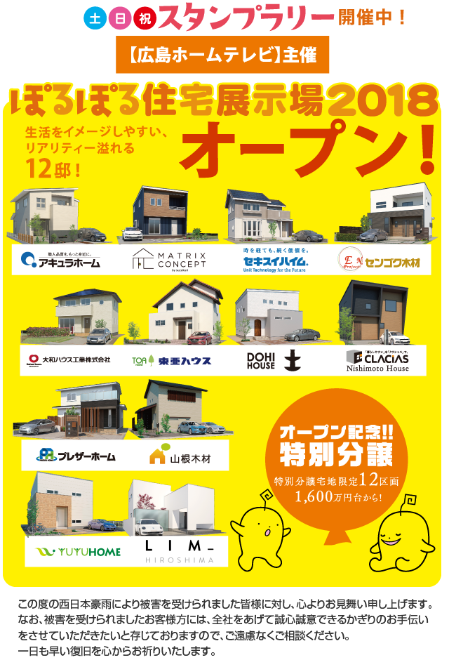 【広島ホームテレビ】主催 ぽるぽる住宅展示場2018オープン 生活をイメージしやすいリアリティ溢れる12邸!見に来てね! 土日祝スタンプラリー開催中! オープン記念!!特別分譲!特別分譲宅地限定12区画。1,600万円台から!