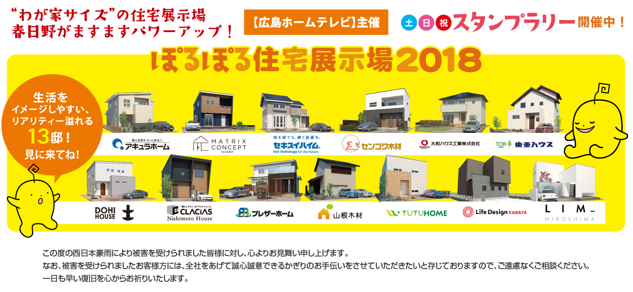 【広島ホームテレビ】主催 ぽるぽる住宅展示場2018 ”わが家サイズ”の住宅展示場 春日野がますますパワーアップ!生活をイメージしやすいリアリティ溢れる13邸!見に来てね! 土日祝スタンプラリー開催中!