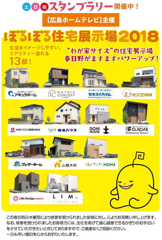 【広島ホームテレビ】主催 ぽるぽる住宅展示場2018 ”わが家サイズ”の住宅展示場 春日野がますますパワーアップ!生活をイメージしやすいリアリティ溢れる13邸!見に来てね! 土日祝スタンプラリー開催中!
