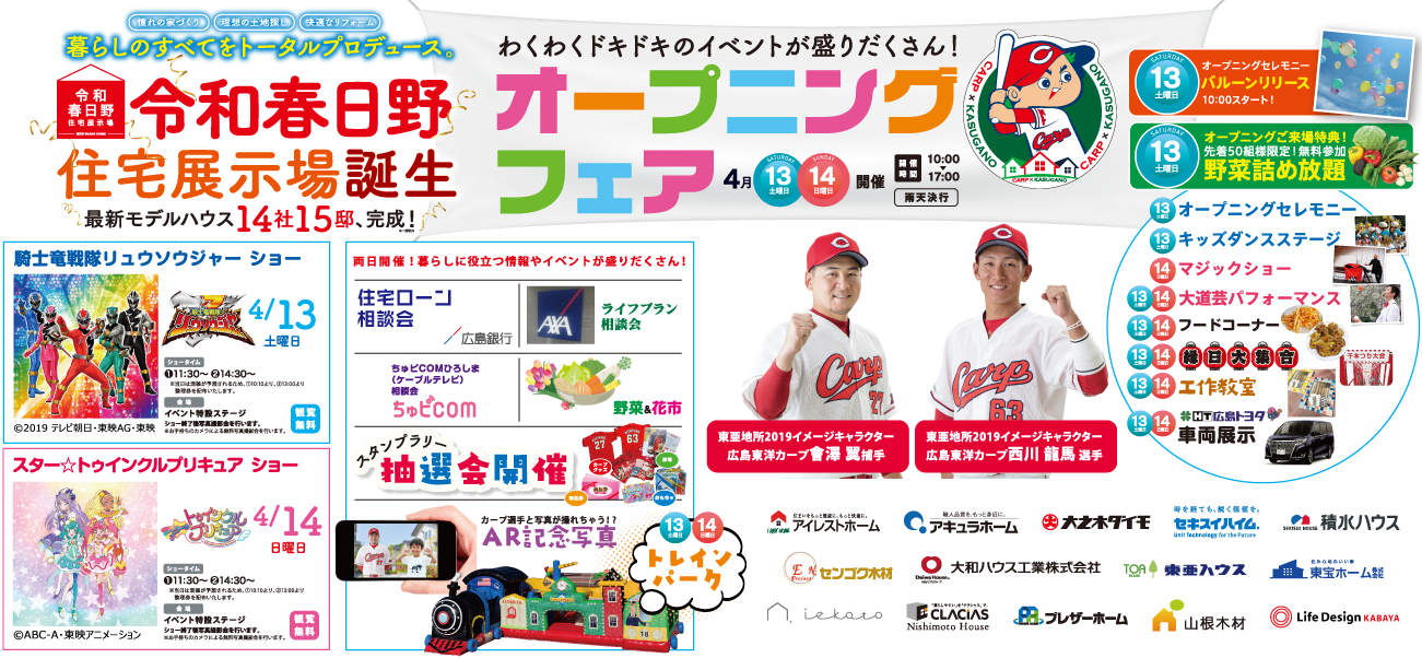 【広島ホームテレビ】主催 ぽるぽる住宅展示場2018 ”わが家サイズ”の住宅展示場 春日野がますますパワーアップ!生活をイメージしやすいリアリティ溢れる13邸!見に来てね! 土日祝スタンプラリー開催中!
