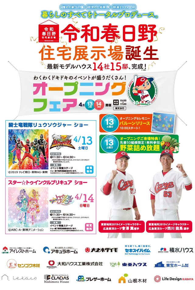【広島ホームテレビ】主催 ぽるぽる住宅展示場2018 ”わが家サイズ”の住宅展示場 春日野がますますパワーアップ!生活をイメージしやすいリアリティ溢れる13邸!見に来てね! 土日祝スタンプラリー開催中!