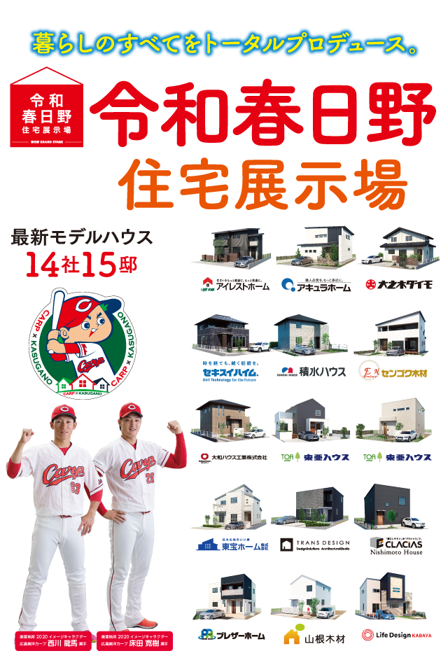 令和春日野住宅展示場誕生!暮らしのすべてをトータルプロデュース。最新のモデルハウス14社15邸、完成! 土日祝スタンプラリー開催中!