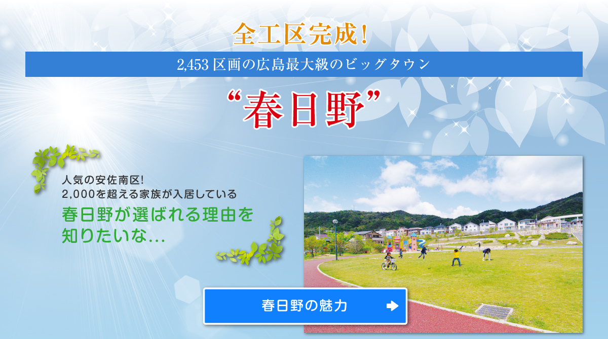 今春、全工区完成！2453区画の広島最大級のビックタウン”春日野”人気の安佐南区！1,800を超える家族が入居している春日野が選ばれる理由をお知りたいな...