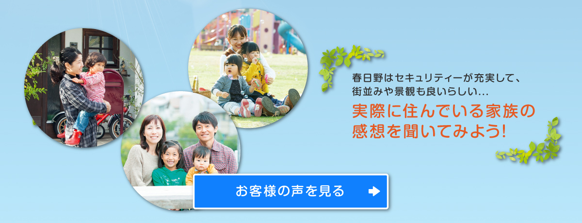 春日野はセキュリティーが充実して、街並みや景観もよいらしい...実際に住んでいる家族の感想を聞いてみよう