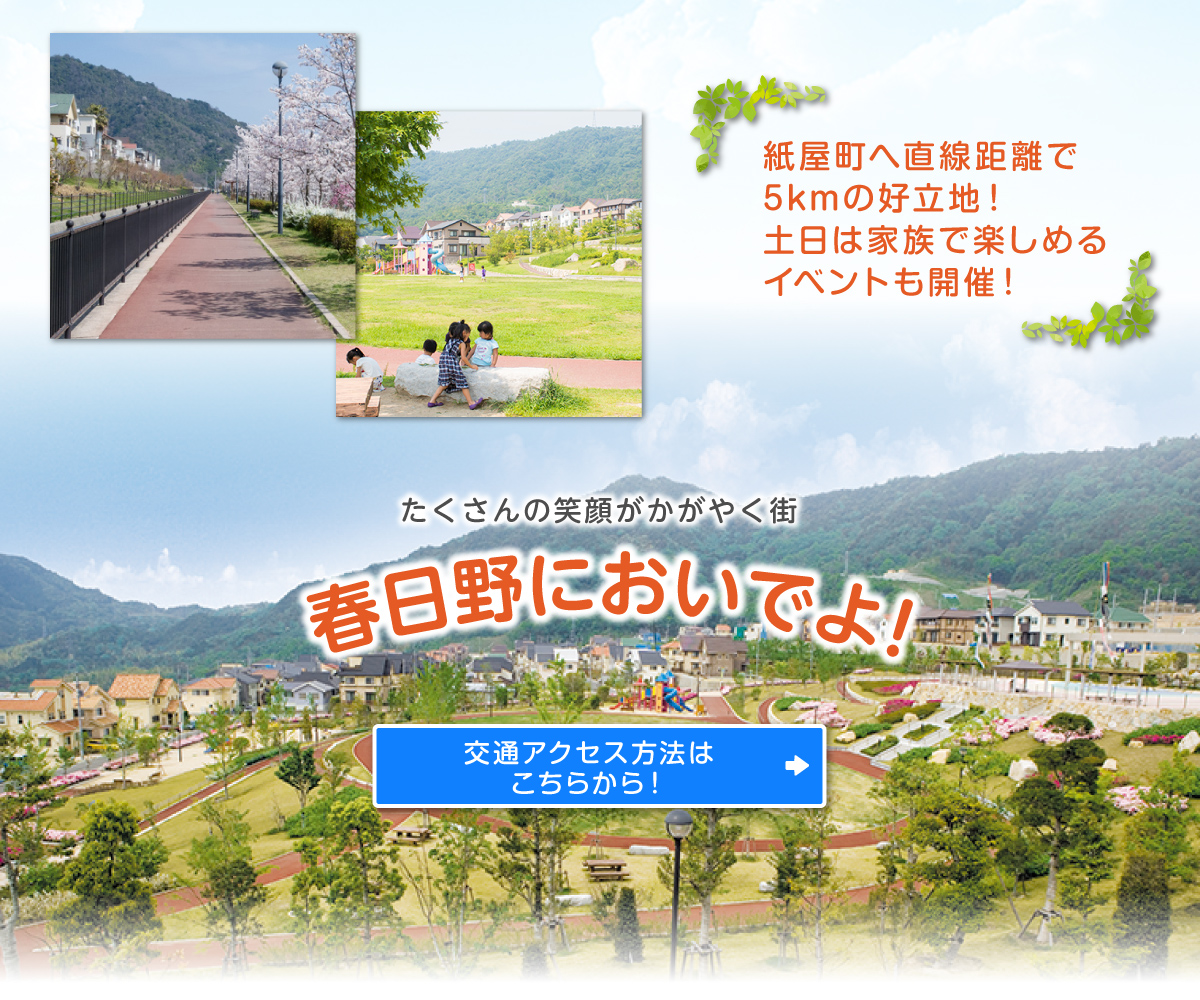 紙屋町へ直線距離で5kmの好立地！土日は家族で楽しめるイベントも開催！春日野に行ってみよう！たくさんの笑顔がかがやく街　春日野においでよ