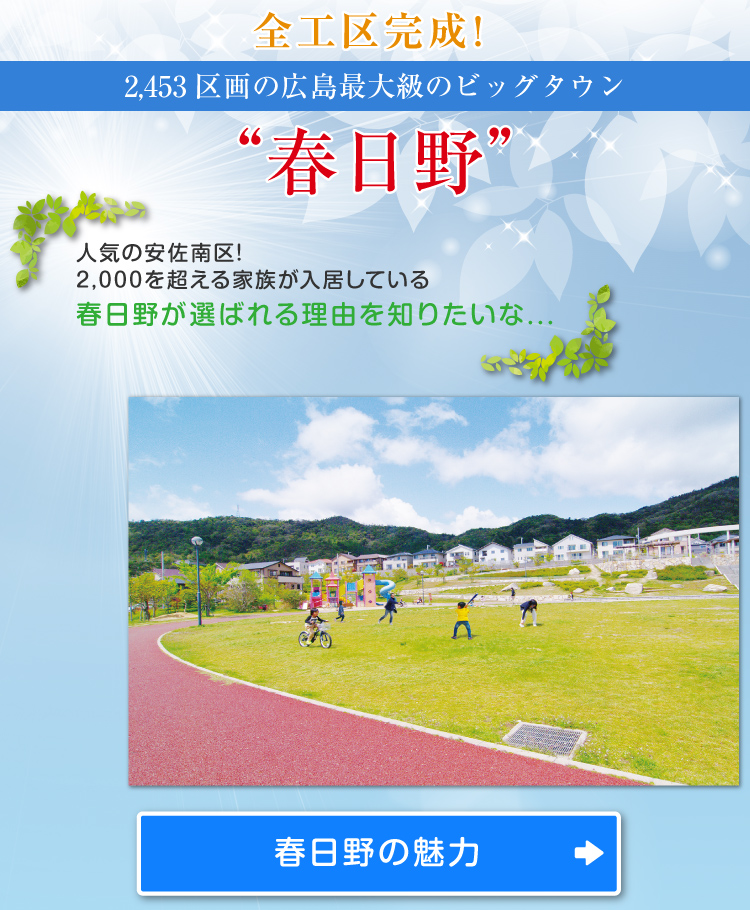 今春、全工区完成！2453区画の広島最大級のビックタウン”春日野”人気の安佐南区！1,800を超える家族が入居している春日野が選ばれる理由をお知りたいな...