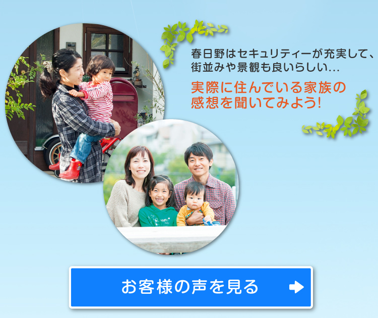 春日野はセキュリティーが充実して、街並みや景観もよいらしい...実際に住んでいる家族の感想を聞いてみよう