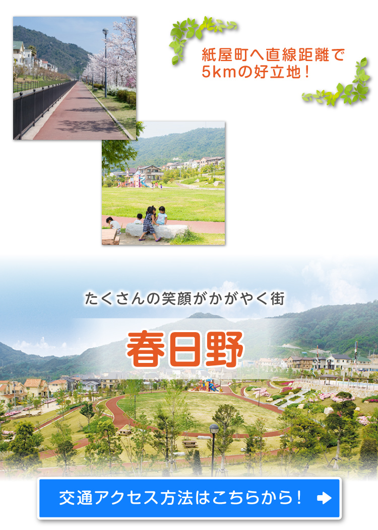 紙屋町へ直線距離で5kmの好立地！春日野に行ってみよう！たくさんの笑顔がかがやく街　春日野